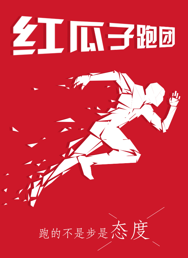 紅瓜子傳媒-100天奔跑，健康，快樂！